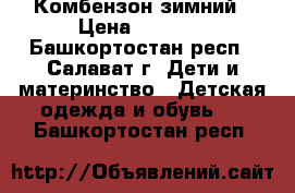 Комбензон зимний › Цена ­ 1 000 - Башкортостан респ., Салават г. Дети и материнство » Детская одежда и обувь   . Башкортостан респ.